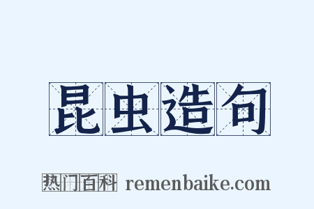昆虫造句是什么意思的图片